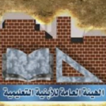 الهيئة العامة للأبنية التعليمية